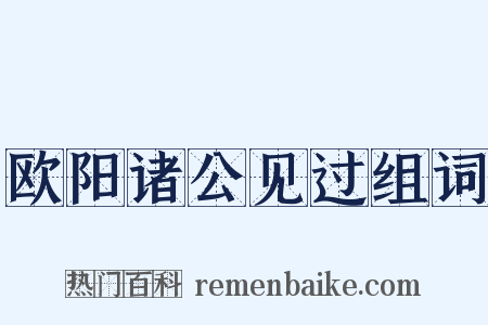 欧阳诸公见过组词是什么意思的图片